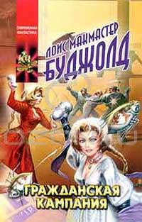 Гражданская кампания, Лоис Макмастер Буджолд