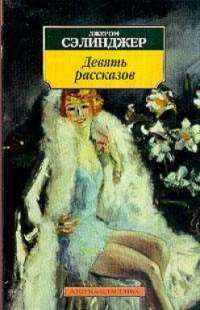 Девять рассказов, Д. Сэлинджер