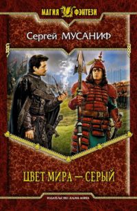 Цвет мира - серый, Сергей Мусаниф