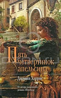 Пять четвертинок апельсина, Джоанн Харрис
