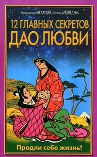12 главных секретов Дао любви, Медведев А.
