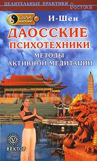 Даосские психотехники. Методы активной медитации, И-Шен