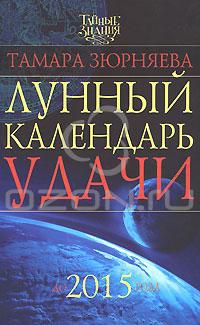 Лунный календарь удачи до 2015 года, Тамара Зюрняева