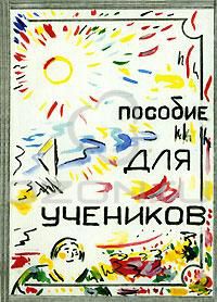 Пособие для учеников, Т. Ю. Платонова
