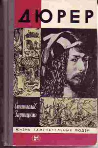 Дюрер, С.Зарницкий