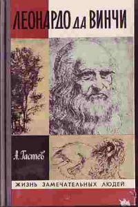 Леонардо ла Винчи, А.Гастев