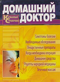 Домашний доктор. Карманный справочник, В. Лифляндский, Б. Смолянский и др.