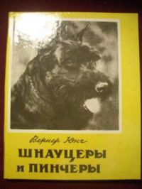 Шнауцеры и пинчеры, Вернер Юнг