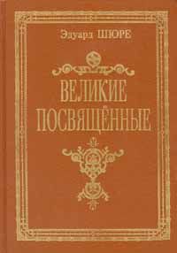 Великие посвященные, Эдуард Шюре