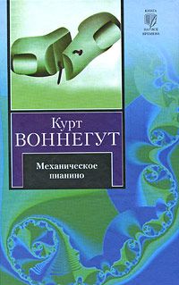 Механическое пианино, Курт Воннегут