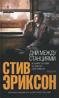 Дни между станциями, Стив Эриксон