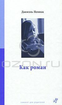 Как роман, Даниэль Пеннак