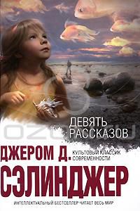 Девять рассказов, Джером Д. Сэлинджер