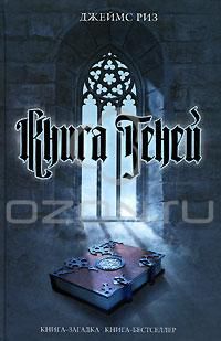Книга теней, Джеймс Риз