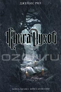 Книга духов, Джеймс Риз