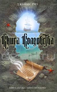 Книга колдовства, Джеймс Риз