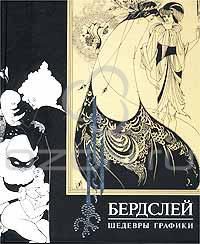 Бердслей. Шедевры графики, Обри Бердслей