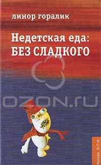 Недетская еда: без сладкого, Линор Горалик