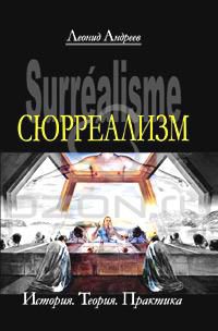 Сюрреализм. История. Теория. Практика, Леонид Андреев