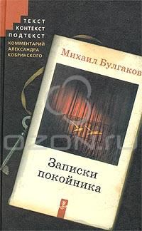 Записки покойника, М.Булгаков