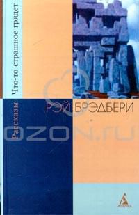 Что-то страшное грядет. Рассказы, Рэй Брэдбери