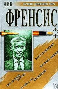 Дик фрэнсис рама для картины читать онлайн бесплатно полностью