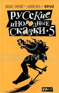 Русские инородные сказки-5, птенцы гнезда Фраева %)
