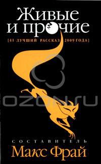 Живые и прочие. 41 лучший рассказ 2009 года, много