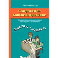 Скоростное конспектирование, Штернберг Л.Ф.