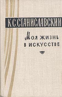 Моя жизнь в искусстве, К. Станиславский