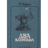 Два капитана, В. Каверин