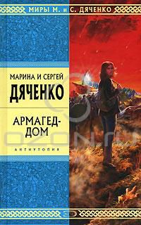 Армагед-дом, Марина и Сергей Дяченко