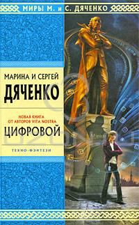 Цифровой, Марина и Сергей Дяченко