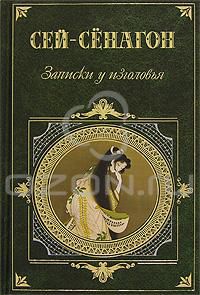 Записки у изголовья, Сей-Сенагон