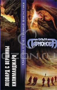 Леопард с вершины Килиманджаро, Ольга Ларионова