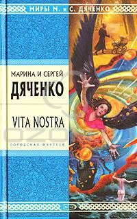 Vita Nostra, Марина и Сергей Дяченко
