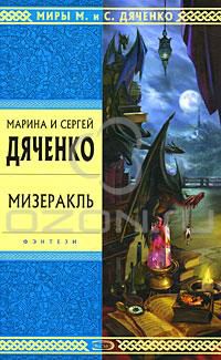 Мизеракль, Марина и Сергей Дяченко