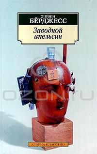 Заводной апельсин, Энтони Берджесс