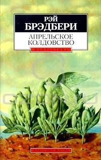 Апрельское колдовство, Рэй Брэдбери