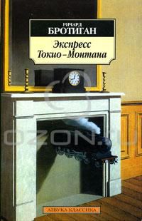 Экспресс Токио-Монтана, Ричард Бротиган