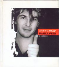 Как по лезвию, Александр Башлачев