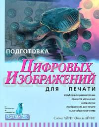 Подготовка цифровых изображений для печати, Сибил Айриг, Эмиль Айриг