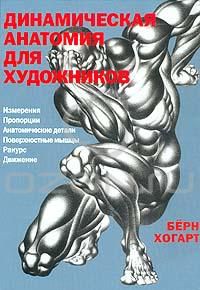 Динамическая анатомия для художников, Берн Хогарт