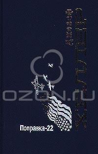 Поправка-22, Дж.Хеллер