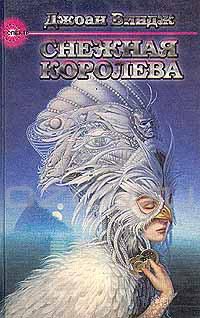 Снежная королева, Джаон Виндж