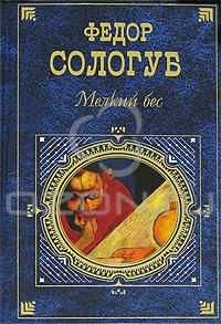 Мелкий бес, Федор Сологуб