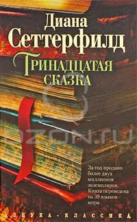 Тринадцатая сказка, Диана Сеттерфилд
