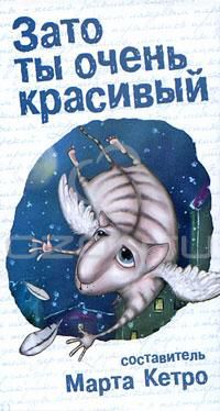 Зато ты очень красивый, много авторов - составитель Марта Кетро