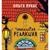Тринадцатая редакция, Ольга Лукас