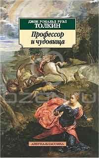 Профессор и чудовища, Джон Рональд Руэл Толкин